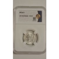 20 копеек 1929 MS63