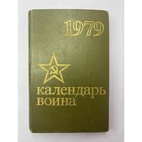 Календарь воина 1979