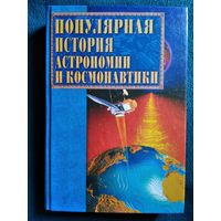 Популярная история астрономии и космонавтики