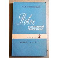 Е.Крашенинникова "Новое в немецкой грамматике. Выпуск 2"