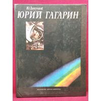 Юрий Докучаев. Юрий Гагарин