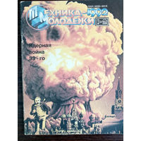 Техника – Молодёжи. N1-2. 1992