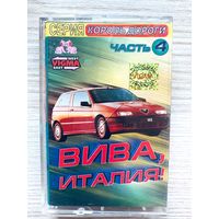 Студийная аудиокассета Вива, Италия! Король Дороги Часть 4 - Vigma 349