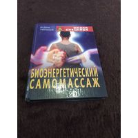 Биоэнергетический самомассаж | Уфимцев Вадим