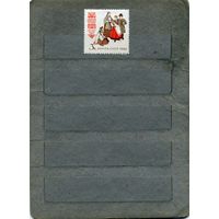 СССР, 1962, КОСТЮМЫ *НАРОДОВ СССР,  серия 1м (*)   ЧИСТАЯ  С НАКЛ