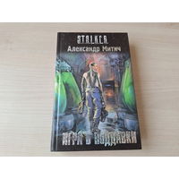 Игра в поддавки - Сталкер Митич (Александр Громов) 2010 STALKER