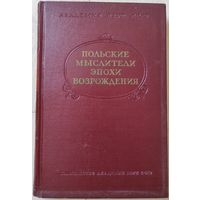 "Польские мыслители эпохи Возрождения"