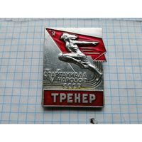 Тренер 5 спартакиада народов СССР