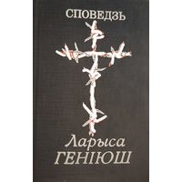 СПОВЕДЗЬ Ларыса Геніюш Генiюш