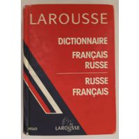 Larousse. Французско-русский, русско-французский словарь.