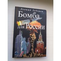 Леонид Зуборев. Бомба для России: документальный роман