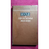 В.О. Мохнач  Иод (Йод) и проблемы жизни. Теория биологической активности йода и проблемы практического применения соединений йода с высокополимерами