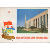 Подписанная открытка 1968г. "23 Февраля. Слава Вооруженным Силам Советского Союза!" фото А. Рязанцев, худ. Г. Комлев