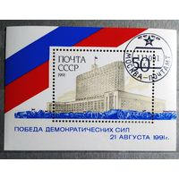 Блок СССР 1991 год Победа демократических сил
