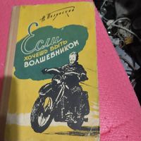 Н.Полянский.  Если хочешь быть волшебником.