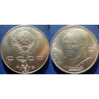 1 рубль 1989 года Лермонтов. UNC