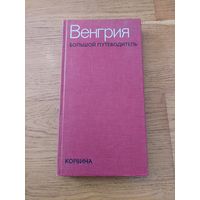 Венгрия большой путеводитель