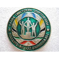 Слава советским спортсменам, победителям 21 Олимпиады.