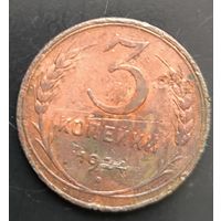 Монета СССР регулярного чекана. 3 коп 1924г.