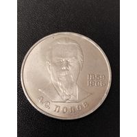 1 рубль 1984 года А.С.Попов. Хорошее состояние! С 1 рубля