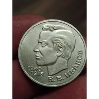 1 рубль Иванов