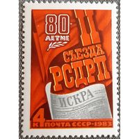 1983 80-я годовщина II съезда РСДРП СССР