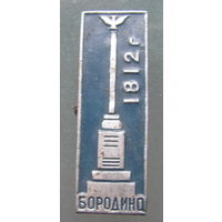 Значок Бородино.