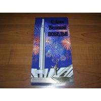 9 Мая С Днем Великой Победы. Беларусь Белпочта двойная чистая