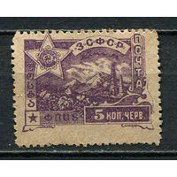Гражданская война - ЗСФСР - 1923 - Стандарты. Арарат 5к - [Mi.31] - 1 марка. Чистая без клея.  (Лот 28HL)-T2P2