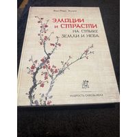 Эмоции и страсти на стыке Землии Неба