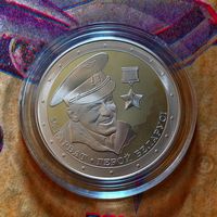 Владимир Карват. Герой Беларуси. 1 рубль 2021г. Медно - никель.