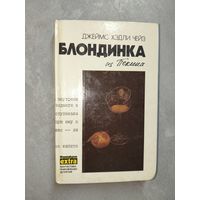 Джеймс Хэдли Чейз "Блондинка из Пекина"