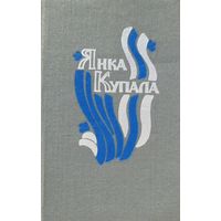 Янка Купала Паэмы драматычныя творы