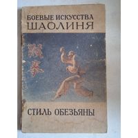 Боевые искусства шаолиня стиль обезьяны выпуск 2