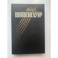 Шопенгауэр Артур. Собрание сочинений: Том 1: `Мир как воля и представление`. /М.: Московский клуб 1992г.