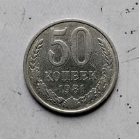 50 копеек 1981 года СССР.