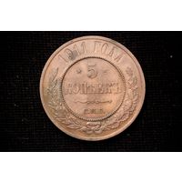 5 копеек 1911 г. Санкт-Петербург (Российская Империя), Николай II. Чердачный сохран!