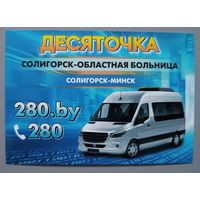 Маршрутное такси. Реклама. Календарик, 2026