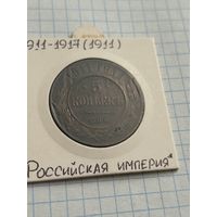 5 копеек 1911 года