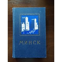 Путеводитель Минск 1956