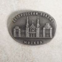 Значок. Белорусский вокзал.