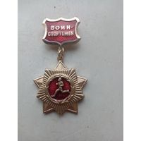 МЕДАЛЬ ВОИН СПОРТСМЕН СССР (199)