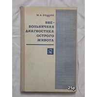 Внебольничная диагностика острого живота М.А. Элькин