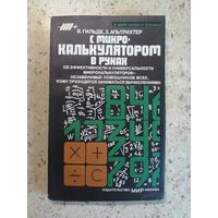 В. Гильде, З. Альтрихтер, С микрокалькулятором в руках