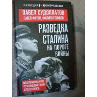 Павел Судоплатов Разведка Сталина на пороге войны
