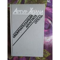 Хейли, Окончательный диагноз. Отель