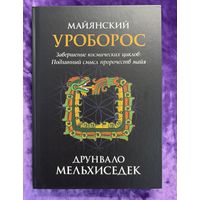Майянский уроборос