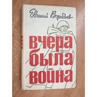Евгений Воробьев "Вчера была война"