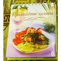 Праздничне салаты.