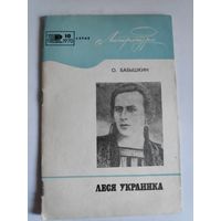 О. К. Бабышкин. Леся Украинка. К столетию со дня рождения.